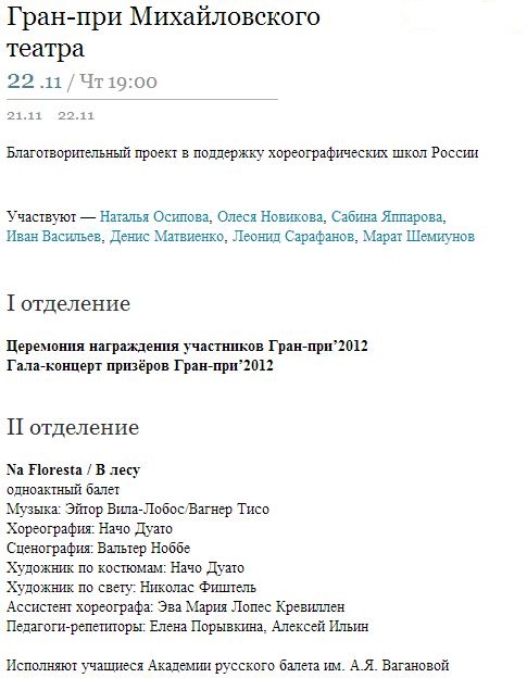Гран-при Михайловского театра.