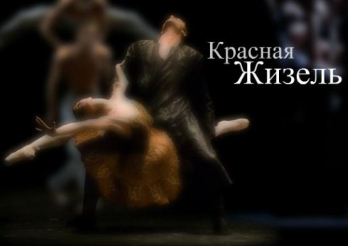 Красная Жизель. Красная Жизель.