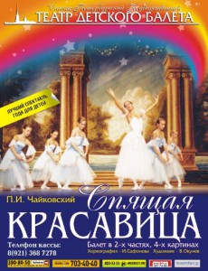Спящая красавица. Театр Детского Балета.