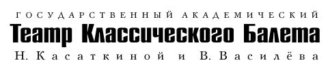 Балет Щелкунчик в постановке Касаткиной и Васильева. Балет Щелкунчик в постановке Касаткиной и Васильева.